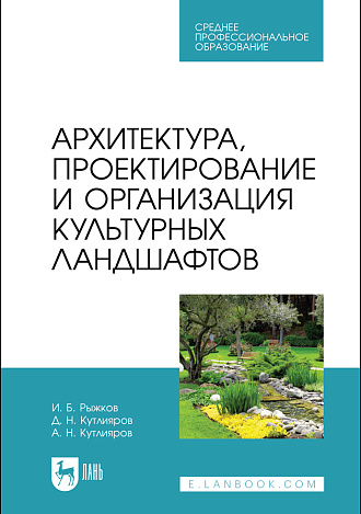 Архитектура, проектирование и организация культурных ландшафтов, Рыжков И. Б., Кутлияров Д. Н., Кутлияров А. Н., Издательство Лань.