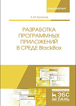 Разработка программных приложений в среде BlackBox, Болотнов А.М., Издательство Лань.