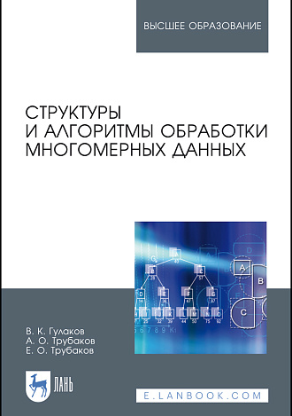 Структуры и алгоритмы обработки многомерных данных, Гулаков В. К., Трубаков А. О., Трубаков Е. О., Издательство Лань.