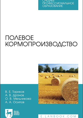 Полевое кормопроизводство, Ториков В. Е., Дронов А. В., Мельникова О. В., Осипов А. А., Издательство Лань.
