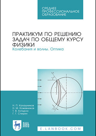 Практикум по решению задач по общему курсу физики. Колебания и волны. Оптика, Калашников Н.П., Кожевников Н.М., Котырло Т.В., Спирин Г.Г., Издательство Лань.