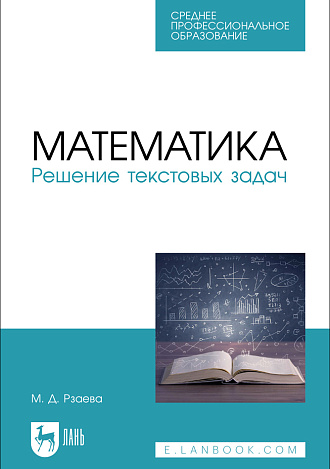 Математика. Решение текстовых задач , Рзаева М. Д., Издательство Лань.