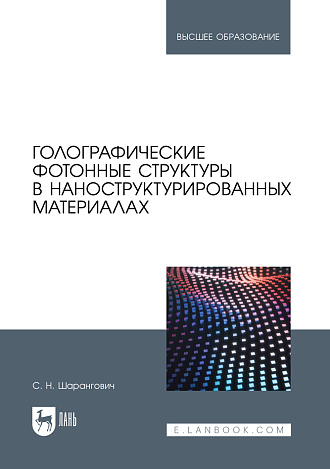 Голографические фотонные структуры в наноструктурированных материалах, Шарангович С. Н., Издательство Лань.