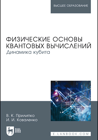 Физические основы квантовых вычислений. Динамика кубита, Прилипко В.К., Коваленко И.И., Издательство Лань.