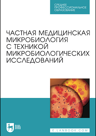 Частная медицинская микробиология с техникой микробиологических исследований, Лабинская А. С., Блинкова Л. П., Ещина А. С., Анкирская А. С., Бадлеева М. В., Батуро А. П., Волина Е. Г., Горобец О. Б., Грубер И. М., Драбкина И. В., Жуховицкий В. Г., Иванова С. М., Катосова Л. К., Колкова Н. И., Королев Ю. С., Костюкова Н. Н., Ловенецкий А. Н., Лосева О. К., Мартынова В. Р., Миронов А. Ю., Мишин В. Ю., Мороз А. Ф., Раковская И. В., Сергеева Т. И., Тартаковский И. С. , Титов Г. В., Ющенко Г. В., Издательство Лань.
