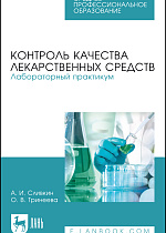 Контроль качества лекарственных средств. Лабораторный практикум, Сливкин А. И., Тринеева О. В., Издательство Лань.
