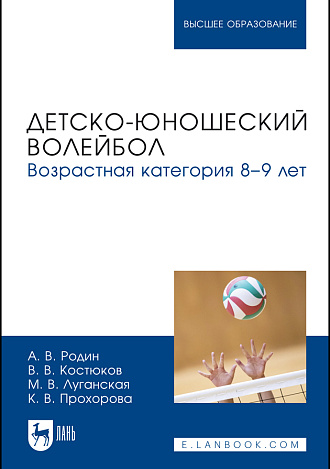 Детско-юношеский волейбол. Возрастная категория 8–9 лет, Родин А. В., Костюков В. В., Луганская М. В., Прохорова К. В., Издательство Лань.