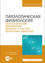 Патологическая физиология. Патологическая физиология органов и систем организма животных, Теленков В. Н., Демьянцев В. А., Издательство Лань.