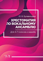 Хрестоматия по вокальному ансамблю. Для 4–7 голосов a cappella., Булавинцева Ю.В., Издательство Лань.
