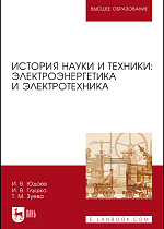 История науки и техники: электроэнергетика и электротехника, Юдаев И. В., Глушко И. В., Зуева Т. М., Издательство Лань.