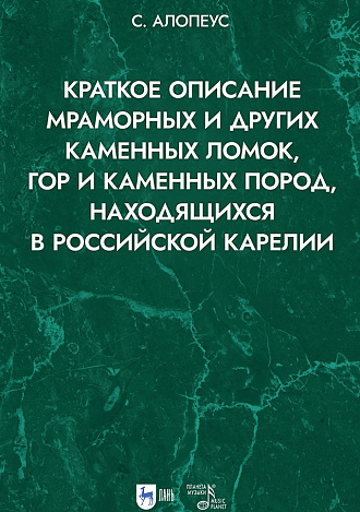 Краткое описание мраморных и других каменных ломок, гор и каменных пород, находящихся в Российской Карелии