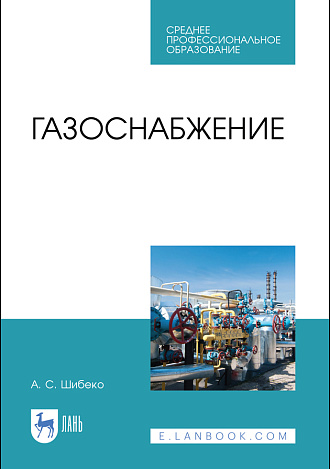 Газоснабжение, Шибеко А.С., Издательство Лань.