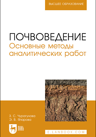 Почвоведение. Основные методы аналитических работ, Чурагулова З. С., Япарова Э. В., Издательство Лань.