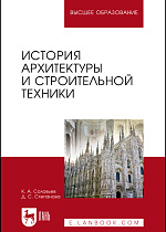 История архитектуры и строительной техники, Соловьев К.А., Степанова Д.С., Издательство Лань.