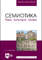 Семиотика. Язык, культура, право, Проскурин С. Г., Издательство Лань.