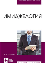 Имиджелогия, Логинова А. К., Издательство Лань.