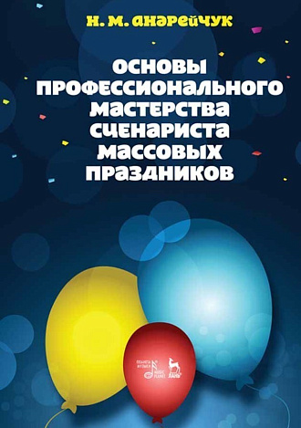 Основы профессионального мастерства сценариста массовых праздников