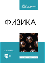 Физика, Бабаев В.С., Издательство Лань.