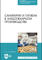 Санитария и гигиена в хлебопекарном производстве, Скорбина Е. А., Издательство Лань.