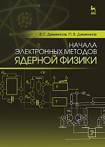 Начала электронных методов ядерной физики, Деменков В.Г., Деменков П.В., Издательство Лань.