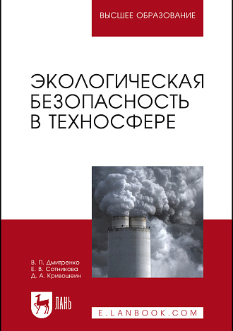 Экологическая безопасность в техносфере, Дмитренко В. П., Сотникова Е.В., Кривошеин Д. А., Издательство Лань.