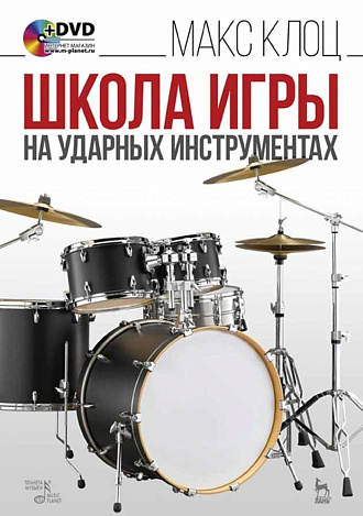 Школа игры на ударных инструментах