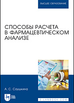 Способы расчета в фармацевтическом анализе, Саушкина А. С., Издательство Лань.