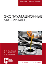 Эксплуатационные материалы, Вербицкий В. В., Курасов В.С., Шепелев А.Б., Издательство Лань.
