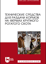 Технические средства для раздачи кормов на фермах крупного рогатого скота