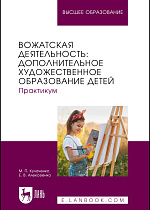 Вожатская деятельность: дополнительное художественное образование детей. Практикум, Кулаченко М. П., Алексеенко Е. В., Издательство Лань.