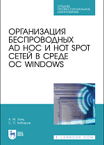 Организация беспроводных Ad Hoc и Hot Spot сетей в среде ОС Windows, Заяц А.М., Хабаров С.П., Издательство Лань.