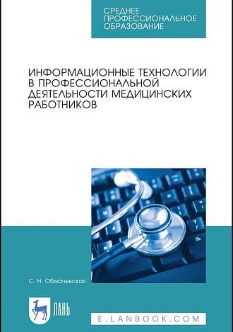 Информационные технологии в профессиональной деятельности медицинских работников, Обмачевская С. Н., Издательство Лань.