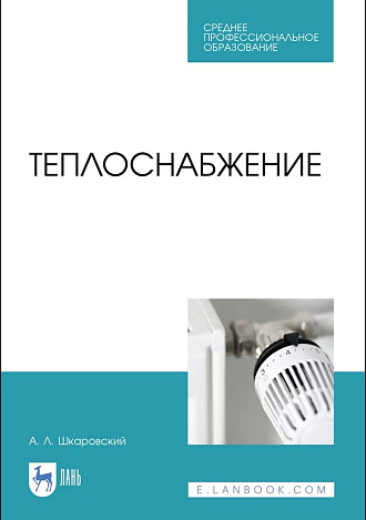 Теплоснабжение, Шкаровский А.Л., Издательство Лань.