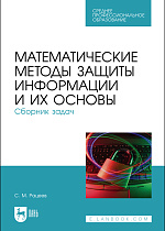 Математические методы защиты информации и их основы. Сборник задач, Рацеев С. М., Издательство Лань.