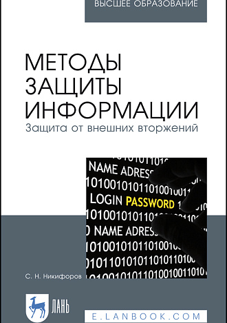 Методы защиты информации. Защита от внешних вторжений, Никифоров С. Н., Издательство Лань.