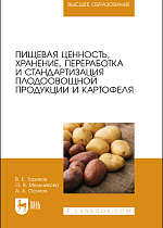 Пищевая ценность, хранение, переработка и стандартизация плодоовощной продукции и картофеля, Ториков В. Е., Мельникова О. В., Осипов А. А., Издательство Лань.