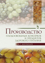 Производство плодоовощных консервов и продуктов здорового питания, Магомедов М.Г., Издательство Лань.