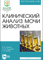 Клинический анализ мочи животных, Гречко В. В., Бодрова Л. Ф., Бойко Т. В., Издательство Лань.