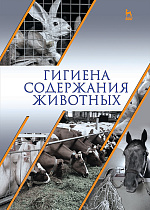 Гигиена содержания животных, Кузнецов А.Ф., Тюрин В.Г., Семенов В.Г., Софронов В.Г., Дементьев Е.П., Издательство Лань.