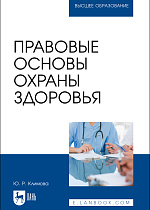 Правовые основы охраны здоровья, Климова Ю. Р., Издательство Лань.