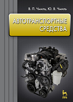 Автотранспортные средства, Чмиль В.П., Чмиль Ю.В., Издательство Лань.