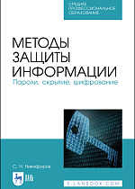 Методы защиты информации. Пароли, скрытие, шифрование, Никифоров С. Н., Издательство Лань.