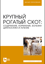 Крупный рогатый скот: содержание, кормление, болезни: диагностика и лечение, Кузнецов А. Ф., Стекольников А. А., Алемайкин И.Д., Батраков А.Я., Белова Л. М., Белопольский А.Е., Гаврилова Н. А., Данко Ю.Ю., Донская Т. К., Ещенко И.Д., Конопатов Ю. В., Кудряшов А. А., Кузьмин В. А., Лунегова И. В., Нечаев А. Ю., Племяшов К. В., Рожков К. А., Скопичев В.Г., Смирнов А.В., Издательство Лань.