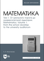 Математика. Том 1. От школьного порога до университетской аудитории. Mathematics. Volume 1. From the school doorstep to the university auditorium, Молотникова А. А., Издательство Лань.
