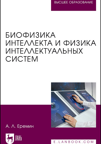 Биофизика интеллекта и физика интеллектуальных систем, Еремин А. Л., Издательство Лань.