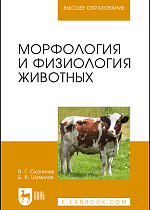 Морфология и физиология животных, Скопичев В.Г., Шумилов В.Б., Издательство Лань.