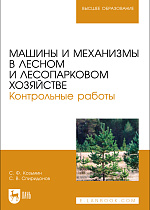 Машины и механизмы в лесном и лесопарковом хозяйстве. Контрольные работы, Козьмин С.Ф., Спиридонов С. В., Издательство Лань.