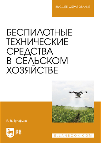 Беспилотные технические средства в сельском хозяйстве