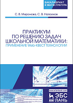 Практикум по решению задач школьной математики: применение Web-квест технологии, Миронова С.В., Напалков С.В., Издательство Лань.