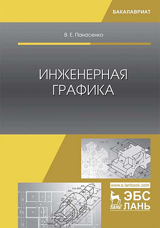 Инженерная графика, Панасенко В.Е., Издательство Лань.